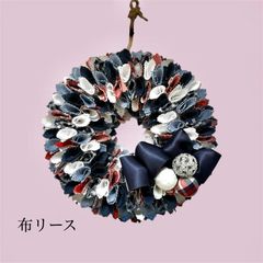 No.677　布リース　ハンドメイド　ファブリックリース