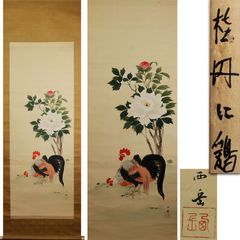 《源･M》西岳 筆「牡丹・双鶏図」/軸装・送料無料