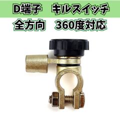 バッテリー キルスイッチ 車両 船舶用 D端子 12V/24V対応 防水耐衝撃 亜鉛合金製 高耐久 簡単設置 バッテリー上がり防止