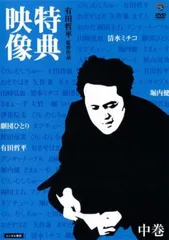 有田哲平監督作品 特典映像 中巻 清水ミチコ・劇団ひとり・堀内健【お笑い 中古 DVD】レンタル落ち