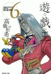 【中古】文庫コミック 遊☆戯☆王(文庫版)(6) / 高橋和希