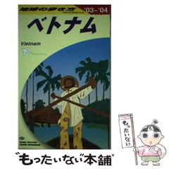 2025年最新】地球の歩き方 ベトナムの人気アイテム - メルカリ