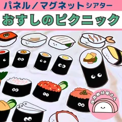 2点セット　A3 トマトちゃん　お寿司のピクニック　パネルシアター Amazon.co.jp: おすしのピクニック パネルシアター うた ガイド