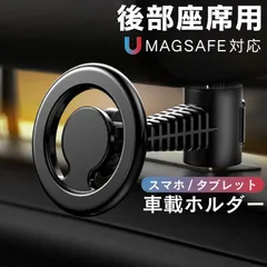 【新品】車載ホルダー MagSafe 後部座席 スマホホルダー タブレット iPad スマホ スマホホルダー マグネット マグセーフ ヘッドレスト 強力磁力 車載用 片手操作 滑り止め コンパクト 角度調整 軽量 360°回転 スマホリング 超強力マグネット式