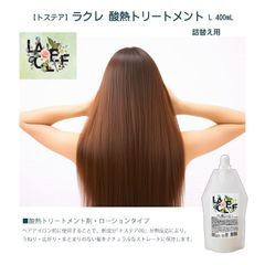 【トステア】詰替え用　★ラクレ 酸熱トリートメント L 400mL ホームケア 酸熱トリートメント剤 ローションタイプ ダメージ毛 改善・補修・強化 ツヤ・ハリ・コシ ブローローション 万能ローション うねり・広がり・まとまりのない髪