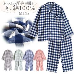 パジャマ メンズ 綿100％ 長袖 冬 ふんわり柔らかい2枚仕立ての厚手生地で暖かい ダブルガーゼ起毛 前開き シャツ ブロックチェック柄 M L LL 3L おそろい プレゼント 父の日 敬老の日