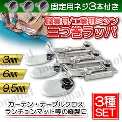 三つ巻ラッパ 三つ巻き押さえ 三巻押え 三巻ラッパ ミシン押え 工業用ミシン 職業用ミシン 本縫いミシン 三つ折り 部品 3mm 6mm 9.5mm 1/8インチ 1/4インチ 3/8インチ 固定ネジ付き ハンドメイド