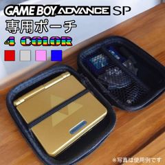 【gba-po】ゲームボーイアドバンスSP 専用 ポーチ 本体 収納 選べるカラーバリエーション 赤 グレー ピンク 青 GBA SP アイテム 収納 傷 埃 防止 ips 液晶