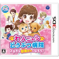 3DSソフトわんニャンどうぶつ病院 ステキな獣医さんになろう! 日本コロムビア