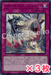 遊戯王 ドラグマ・パニッシュメント ウルトラレア : UR (3枚セット)