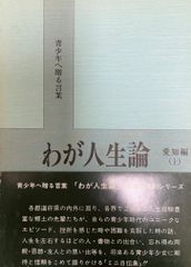 安い青少年へ贈る言葉 わが人生論の通販商品を比較 | ショッピング情報のオークファン