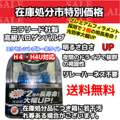 【在庫処分市】H4 H4U 5500K エクセレント ブルー ホワイト ヘッドライト ハロゲンバルブ （ミラリード）（S103）