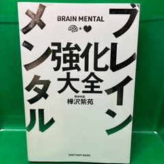 ブレイン メンタル 強化大全