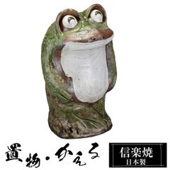 信楽焼 手作り出目立ち蛙 (特大) 52cm 蛙 カエル かえる - メルカリ