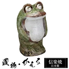 2025年最新】信楽焼 蛙の人気アイテム - メルカリ