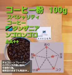 コーヒー粉orコーヒー豆100g　ンゴロンゴロAA++