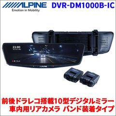 バンド搭載タイプ 10型 デジタルミラー 前後ドライブレコーダー搭載 ドラレコ搭載 車内用リアカメラ DVR-DM1000B-IC ALPINE アルパイン 汎用タイプ 送料無料