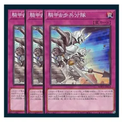 ◇騎甲虫歩兵分隊 3枚セット 遊戯王 3枚セット 遊戯王