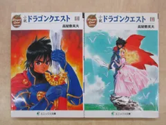 「小説ドラゴンクエスト」上下巻2冊セット エニックス文庫