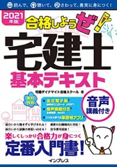 (全文PDF・単語帳アプリ付) 2021年版 合格しようぜ! 宅建士 基本テキスト音声講義付き 宅建ダイナマイト合格スクール