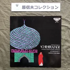 原信夫Collection 傷なし美盤 良ジャケ 激レア 1963年 国内盤 Ernest Ansermet LPレコード Rimsky-Korsakov Scherazade / Borodin
