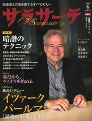 【中古】音楽雑誌 サラサーテ 2020年6月号