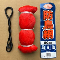 【農作物を鳥被害から守る！長期保管品特価！新品未使用品！】  愛農  防鳥網  50坪用  9×18m