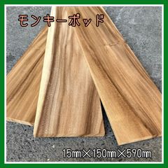 モンキーポッド　無垢材　木材　DIY木材　手作り小物　手作り雑貨　インテリア　木工作品　キッチンツール