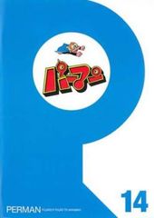 パーマン 14(第157話～第168話)【アニメ 中古 DVD】レンタル落ち