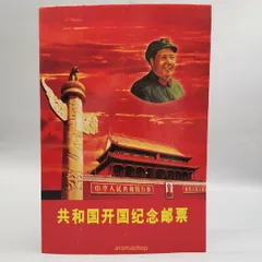 2025年最新】中華人民共和国開国記念 切手の人気アイテム - メルカリ