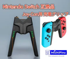 【新品】Nintendo Switch 互換品　Joy-Con用 充電グリップ　黒