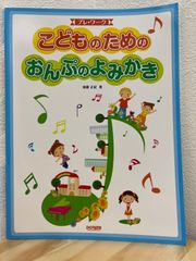 こどものためのおんぷのよみかき