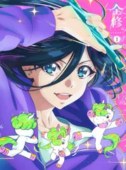 【新品未開封】全修。第１巻 [Blu-ray] 永瀬アンナ (出演) 形式: Blu-ray