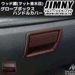 ジムニー　木目調 ウッド調 パネル ジムニーJB64 / ジムニーシエラ JB74 ウッド調パネル
