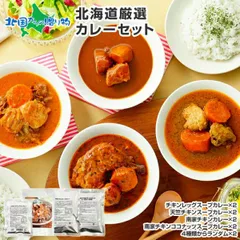 10食 北海道 スープカレー・カレー 4種セット(北国まるごとチキンレッグスープカレー/南家チキン/南家ココナッツ/天竺)業務用 ご当地 レトルトカレー 詰め合わせ 食品 お土産 北海道土産 お歳暮ギフト 食べ物 のサムネイル