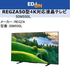 【04172】＊新品＊REGZA 50型4K対応液晶テレビ50M550L