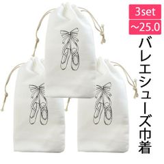 【3個セット】トウシューズプリントのバレエシューズ巾着 バレエシューズケース バレエシューズ入れ バレエシューズ収納袋 24.5cmまで 25.0cmはぎりぎり ホワイト 新品未使用【匿名配送＋100円】|sbc01-3set|