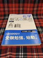 化学　解法の焦点 理論編/卜部吉庸﻿/Z会　A-1615
