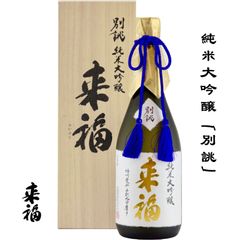 来福 純米大吟醸 別誂 720ml 茨城県 筑西市 来福酒造株式会社 日本酒 地酒 お酒 べつあつらえ 桐箱入り