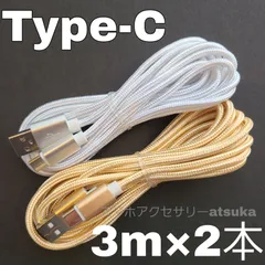 2本 3m タイプC  Android iPhone15 iPhone16 充電器 充電 ケーブル Type-C アンドロイド コード USB ナイロン データ転送 通信 スマホ タブレット スマートフォン 長い スイッチSwitch 3m 白金