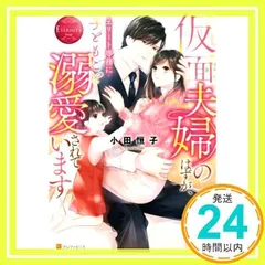 仮面夫婦のはずが、エリート専務に子どもごと溺愛されています (エタニティブックス) [Jul 15, 2022] 小田恒子_02