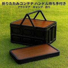 【新品】折りたたみ コンテナ ハンドル 持ち手 オリコン 30L アウトドア テーブル＜ブラック＞キャンプ バーベキュー BBQ ピクニック 収納ケース 衣装ケース 衣類 インテリア おもちゃ 書籍 整理グッズ スリム 丈夫 釣り 運搬 ドライブ 黒