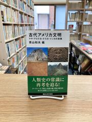古代アメリカ文明　マヤ・アステカ・ナスカ・インカの実像/青山和夫編