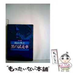 【中古】 白い廃液/徳間書店/梶山季之 中古】 白い廃液/徳間書店/梶山季之