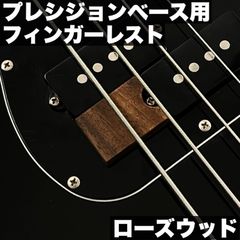 PB用 木製フィンガーレスト / ローズウッド材 サテンオイル仕上げ 【うさみみ工房】