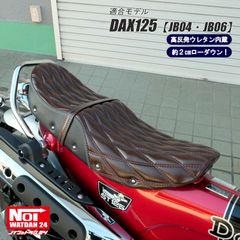 ダックス125　JB04 JB06　NOI WATDAN24（ノイ ワットダン24）　GMP-NH0137　ローダウン段付きシート　高反発ウレタン内蔵　ブラウン/ホワイトステッチ