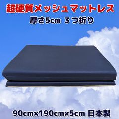 超硬質 メッシュ マットレス 90cm×190cm 厚さ5cm 3つ折り 日本製
