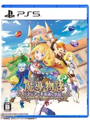 在庫あり【新品】【PS5】魔導物語 フィアと不思議な学校【ネコポス送料無料】