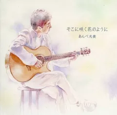 2025年最新】あんべ光俊 cdの人気アイテム - メルカリ