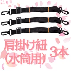 水筒紐　水筒の紐　肩掛け紐　肩掛けひも　3本セット　ショルダーベルト　ショルダーストラップのサムネイル